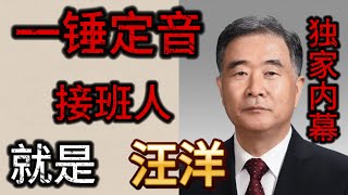 一錘定音！胡錦濤、張又俠指定的接班人就是汪洋！為什麼不是胡春華！獨家披露習下汪上輿論戰的很多內幕！所謂時勢造英雄，汪洋眾望所歸！汪洋、胡春華、張又俠三核心確立！新常委反習派有五張鐵票！