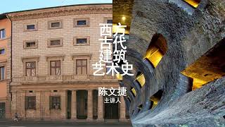 【重磅推荐】意大利文艺复兴和巴洛克建筑艺术史第6集 - 伯拉孟特拉斐尔佩鲁齐小桑加罗