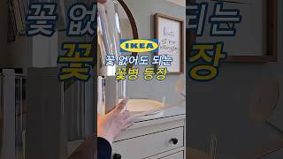 [유료광고]꽃한송이만 꽂아도 너무 이쁜 꽃병#꽃병추천#인테리어#이케아추천템#홈스타일링#꽃꽃이@moseltraum20