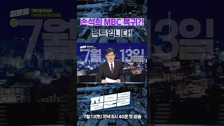 손석희 MBC 복귀?! 팩트입니다! #손석희의질문들