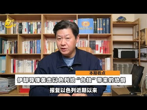 伊朗导弹袭击以色列，美以各怀心思，“台独”分子看后最紧张