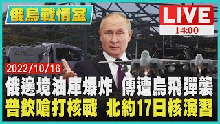 【俄烏戰情室】俄羅斯邊境油庫爆炸 傳遭烏克蘭飛彈襲 普欽嗆打核戰 北約17日核演習LIVE