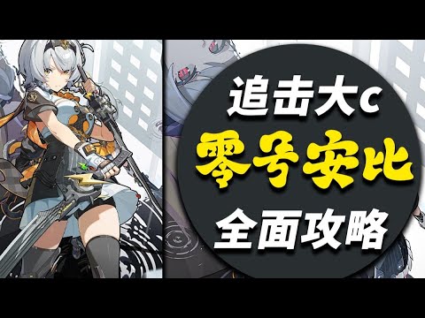 【絕區零】零號安比全面攻略，一個影片助你掌握看板娘！