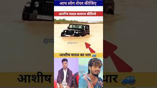 Ashish Yadav ka thaar 🚙 pani me 😱 | #viralvideoシ #AshishYadav #viralvideo  #viralposts #viralupdate