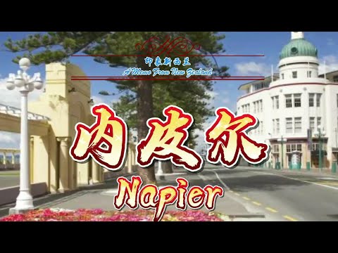 印象新西兰—内皮尔/体验最“新西兰”的新西兰生活