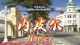 印象新西兰—内皮尔/体验最“新西兰”的新西兰生活