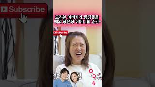 Jang Yoon jeong 도경완 아버지가 등장했을 때의 장윤정 어머니의 순간~