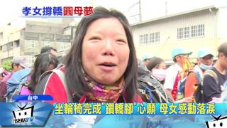 20170325中天新聞　坐輪椅「鑽轎腳」　鑾轎首次抬高守護她