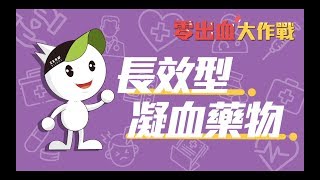 零出血大作戰ep1.什麼是長效型凝血藥物呢？