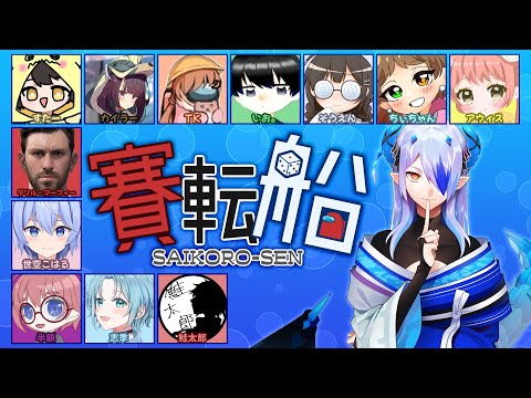 【賽転船】連日ってマジですか