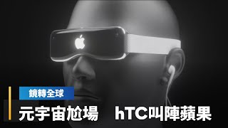 元宇宙尬場　hTC叫陣蘋果｜鏡轉全球 #鏡新聞