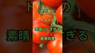 今が旬！トマトの素晴らしすぎる健康効果 #健康 #トマト