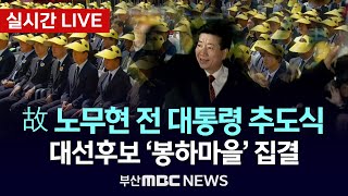 고(故) 노무현 전 대통령 서거 16주기 추도식 | 25.05.23 [부산MBC뉴스]