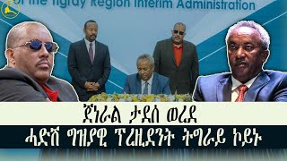 ERISAT: ጌታቸው ካብ ስልጣኑ ተኣልዩ፡ ጀነራል ታደሰ ወረደ ግዝያዊ ፕረዚደንት ትግራይ ኮይኑ!  #news #ertrea  #tigray #tigrinya