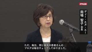 DeNA Chairman Namba: "I'm shocked that we started dealing with serious medical information."