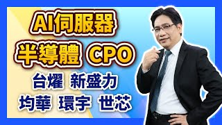 陳建雄【雄才戰略】AI伺服器 半導體 CPO 台燿 新盛力 均華 環宇 世芯 2025/07/14