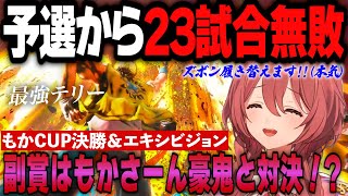 【スト6】無敗の23連勝でもかCUP優勝した漢の決勝とvsもかさーん豪鬼戦【ぶいすぽっ！切り抜き】