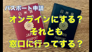 パスポート申請、オンライン申請か。それとも窓口申請か。