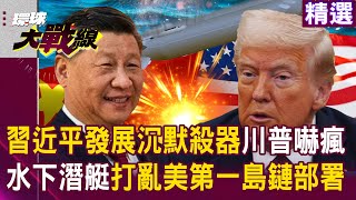 Are Americans going crazy because of Xi Jinping's development of a "new type of unmanned submarine"?