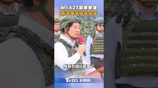 國軍火力全開！M1A2T實彈震撼登場　賴清德讚「地表最強戰車」｜TVBS新聞@TVBSNEWS02
