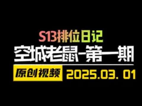 千分局连续15局前四并且把把空城的4狙神老鼠！全局思路分享！ 金铲铲之战 云顶之弈 天才棋社 暗夜第一视角