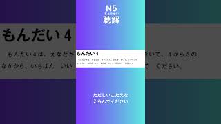 JLPT N5 Listening Practice | N5聴解 #japaneselanguage#youtubeshorts#shorts  @LearnjapanesewithMamita