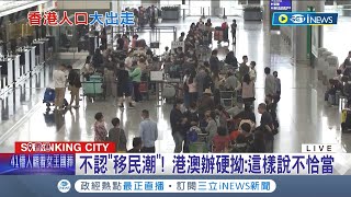 一年出走超過11萬人! "封控+國安法"壓力...香港爆發移民潮出走民眾感嘆"香港變了" 港澳辦硬拗:這樣說不恰當│記者 黃語瑄│【國際局勢】20220922│三立iNEWS