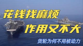 核動力為什麼不應用於現代商船？
