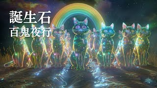 誕生石の百鬼夜行 #ai #aiart #aiアート #aiartwork #妖怪 #パレード #誕生石 #midjourney #百鬼夜行