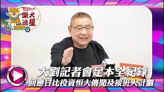 大劉劉鑾雄記者會全紀錄丨足本全紀錄丨未刪剪版本丨回應甘比投資恆大傳聞丨接班人計劃｜鬧某人賤人丨劉鑾雄｜大劉｜大劉接班人｜甘比｜呂麗君｜大劉記者會｜TOPick