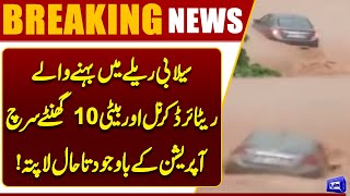 Father and Daughter Swept Away in Islamabad Floods Search Underway | Dunya News