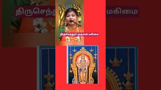 முருகன்துதி#முருகன்துணை #trending #whatsappstatus #திருச்செந்தூர்முருகன் #திருப்புகழ்#பக்தி