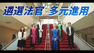 法官多元進用(3分鐘)