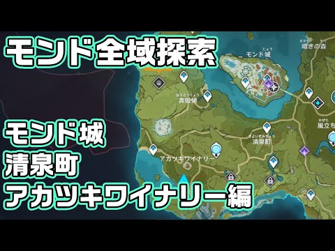 【初心者向け】モンド全域探索ーモンド城、清泉町、アカツキワイナリー編【原神】【攻略解説】【宝箱】【ギミック】