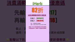 👻iHerb優惠碼|折扣碼82折#iherbrewards #iherb優惠碼 #iherb折扣碼 #iherb推薦 #iherb #shorts #iherb購入品
