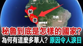 远在南美洲的秘鲁到底是怎样的国家？为何会有这么多华人？背后原因令人泪目！#秘鲁#华人#歷史#歷史風雲天下