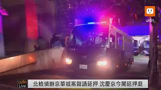 【LIVE】1023台北地檢署偵辦「京華城案」聲請延長羈押