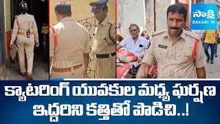 Vijayawada Double Murder : బెజవాడలో కలకలం | Clashes Between Catering Boys | Sakshi TV