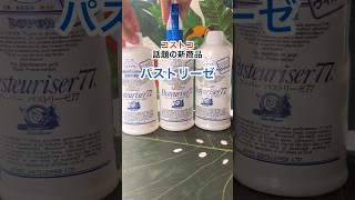 話題の人気商品がコストコに登場✨酒造メーカーが作った除菌スプレー。ドーバー　パストリーゼ77。コストコでは本体500ml＋詰め替え用500ml×2本の、合計3本で税込み1998円#shorts