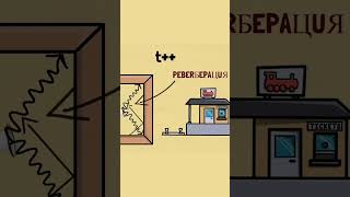 Реверберация и акустика. Физика объяснение #scienceshorts #объяснение #наука #физика #физикапросто