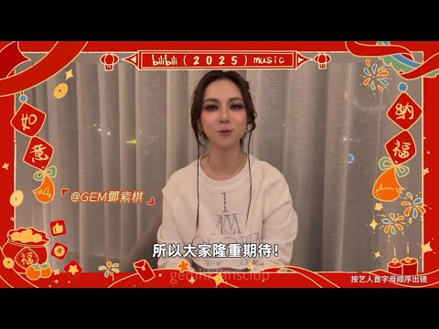 快來接收G.E.M.鄧紫棋送來的新年祝福吧！