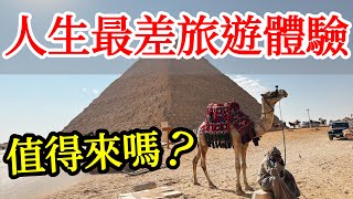 人生最差的旅遊體驗，埃及到底值得來嗎？【2025埃及之旅ep2】埃及旅遊攻略・開羅自由行攻略・埃及金字塔防騙技巧・開羅埃及國家博物館・圖坦卡門黃金面具・埃及旅遊體驗・埃及自由行・Egypt Cairo