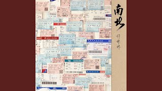我说今晚月光那么美，你说是的