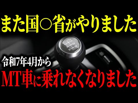 【要注意】2025年4月からMT車に乗れなくなってしまう理由