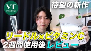 【待望の新作】VT リードル×ビタミンC ビタライトシリーズを2週間使用してみた！！