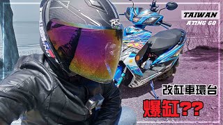 [AtingGO]一日環島 - 第3集｜勁戰3代 63缸300條 24耐挑戰
