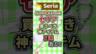 I wanted something like this! 5 must-buy items from Seria #Seria #seria #reviews