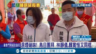 中二補選倒數14天！林靜儀.顏寬恒又同框 相互握手.互道加油 雙方暫時收起選戰砲火 副總統賴清德幫林站台喊:林絕對超過對手│記者張峻棟 陳秉豪 江濬禓 │【LIVE大現場】20211226│三立新聞台