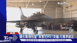 價值5億美元! 美國宣布售台「隱形戰機剋星」IRST莢艙｜TVBS新聞 @TVBSNEWS02