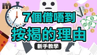 【新手教學】7個借唔到按揭的理由